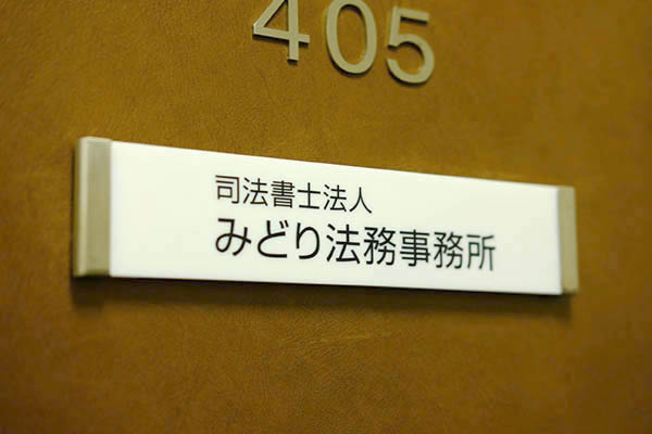 司法書士法人みどり法務事務所のドアにある看板