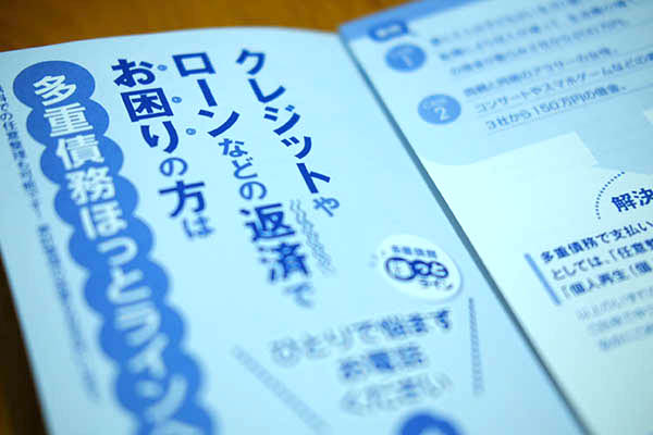 公益財団法人日本クレジットカウンセリング協会の多重債務ほっとラインのパンフレット