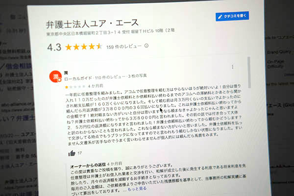 弁護士法人ユア・エースのアコムに関する口コミが映ったノートパソコン画面