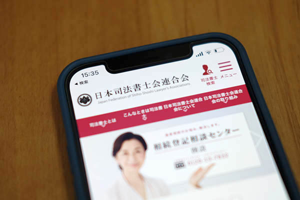 日本司法書士会連合会の公式ホームページ
