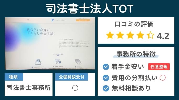 司法書士法人TOTの事務所の特徴説明図