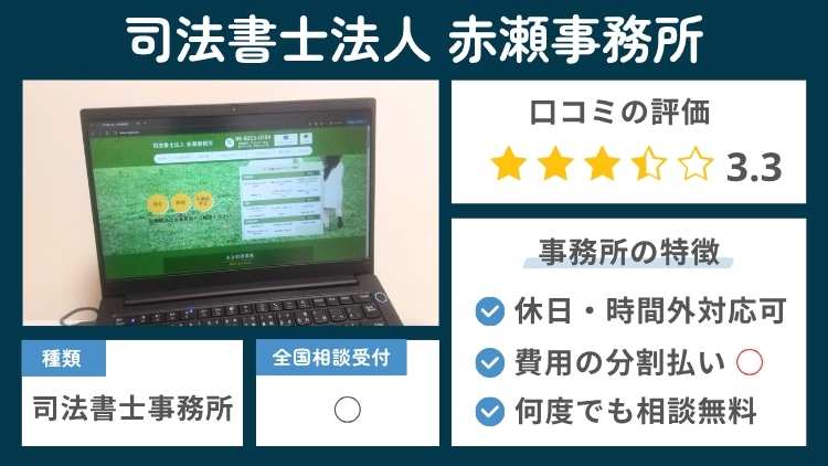 司法書士法人赤瀬事務所の事務所の特徴説明図