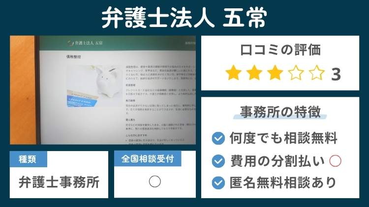 弁護士法人五常の事務所の特徴説明図