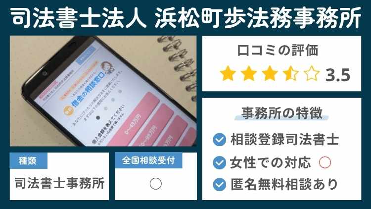 司法書士法人 浜松町歩法務事務所の事務所の特徴説明図