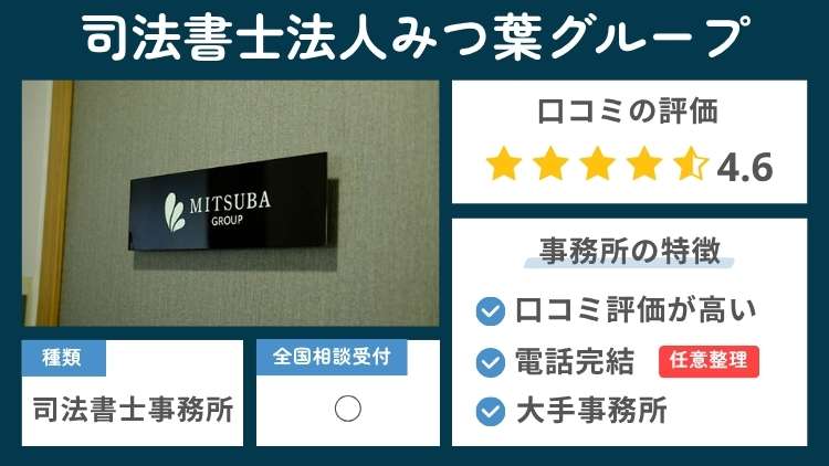 司法書士法人みつ葉グループの事務所の特徴説明図