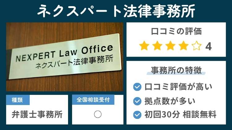 ネクスパート法律事務所の事務所の特徴説明図