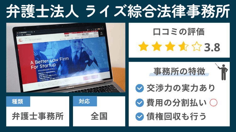 弁護士法人ライズ綜合法律事務所の事務所の特徴説明図