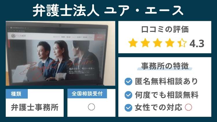弁護士法人ユアエースの事務所の特徴説明図