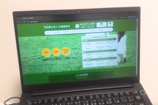 司法書士法人赤瀬事務所の公式ホームページが映ったパソコン