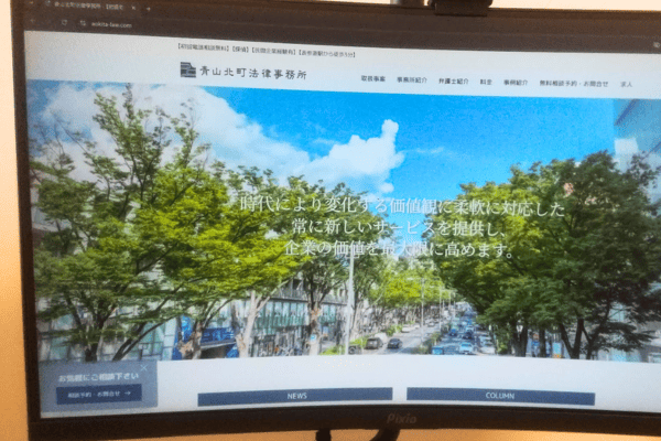 青山北町法律事務所の公式ホームページが映ったパソコン