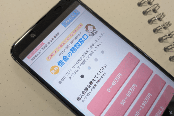 司法書士法人浜松町歩法務事務所の減額相談サイトが載ったスマートフォン