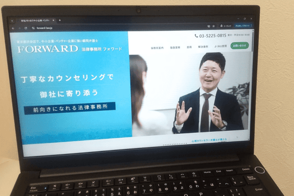 法律事務所フォワードの公式ホームページが映ったノートパソコン