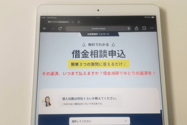 法律事務所フォワードの減額診断サイトが映ったタブレット