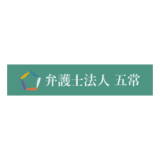 弁護士法人五常のロゴ