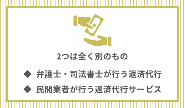 2つは全く別のもの 弁護士・司法書士が行う返済代行、民間業者が行う返済代行サービス