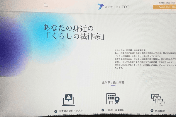 司法書士法人TOTの公式ホームページが映ったパソコン